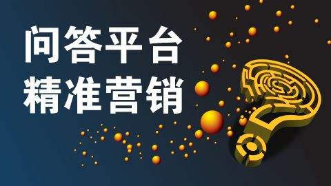 問答營銷推廣怎么做？需要準備什么？