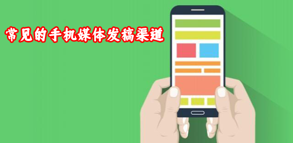 常見的手機媒體發(fā)稿渠道有哪些