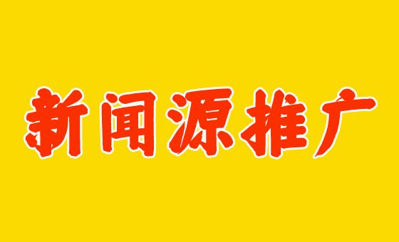 企業怎么做好百度新聞源推廣？