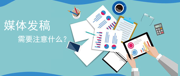 媒體發(fā)稿要注意什么？