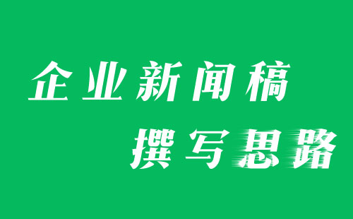 盤(pán)點(diǎn)企業(yè)新聞稿撰寫(xiě)的幾種類型