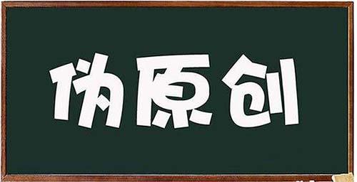 自媒體文章如何洗稿，大量偽原創？