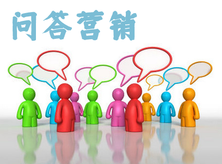 問答營銷怎么做才能讓效果變好？