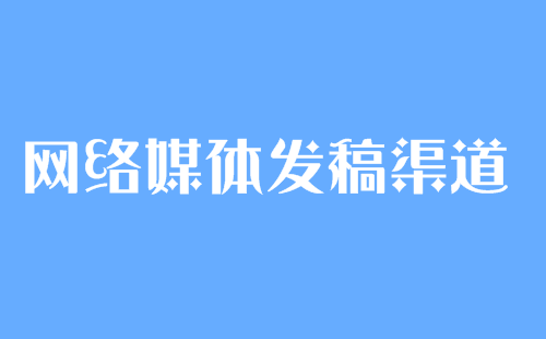 媒體發(fā)稿價格及發(fā)布渠道問題詳解