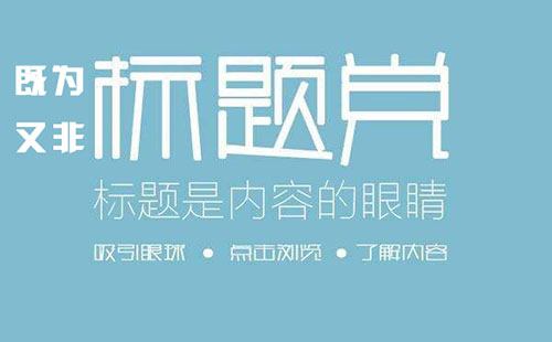 新聞軟文標(biāo)題怎么寫更好排名？