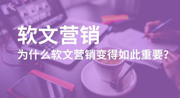 軟文營銷的重要特點有哪些