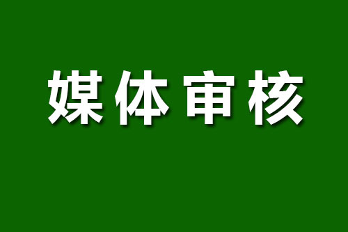 媒體發(fā)布怎么更容易通過(guò)審核？