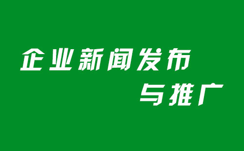 企業(yè)新聞發(fā)布推廣時需要注意什么
