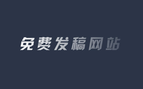 免費發稿的網站有哪些