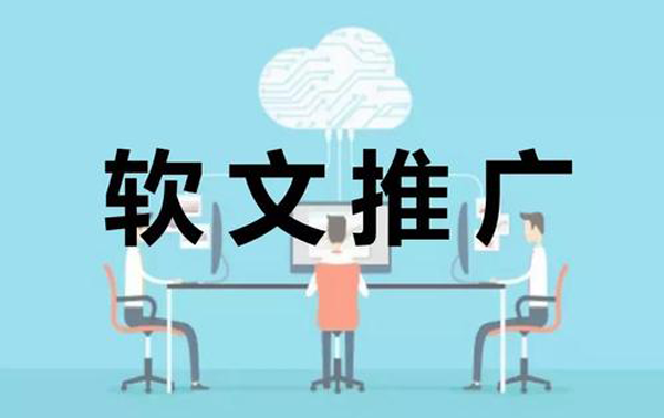 如何提高軟文質(zhì)量，增加用戶轉(zhuǎn)化？
