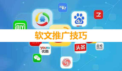 怎么做好產(chǎn)品軟文推廣？
