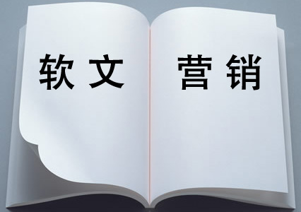 如何在軟文發(fā)布平臺(tái)發(fā)廣告文？