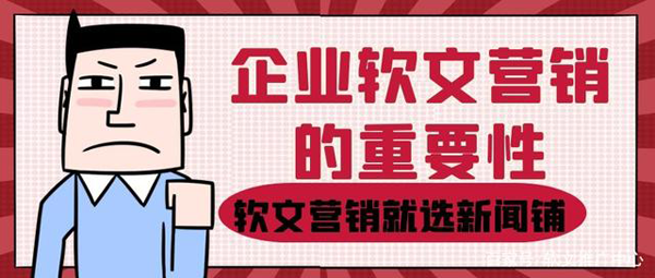 企業(yè)軟文推廣怎么選擇發(fā)布平臺？