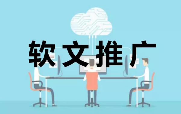 做好軟文推廣的兩大關(guān)鍵，你都知道嗎？