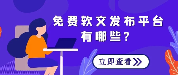 0元發(fā)稿，推薦以下幾種平臺！