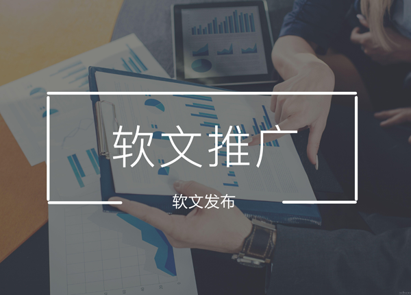 軟文發(fā)稿需要注意哪些事項(xiàng)