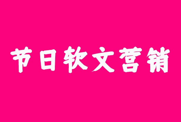 節(jié)日軟文營銷的最新方法