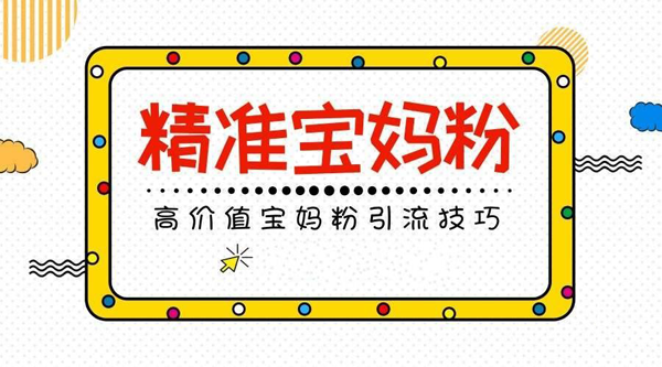 怎么吸引寶媽粉，月入過萬？