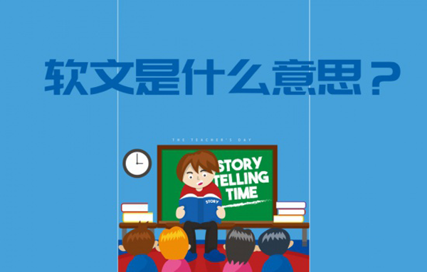 軟文是什么意思？怎么寫出一篇好的軟文？