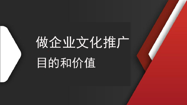 推廣企業(yè)文化有什么目的和價值？