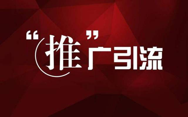 產(chǎn)品引流推廣怎么做比較好