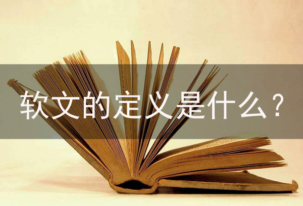 什么是“軟文”？解析“軟文”的定義！