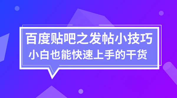 怎么在貼吧發(fā)帖，貼吧發(fā)帖防刪技巧