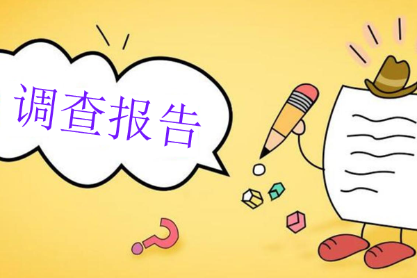 調查報告如何寫？分享最新技巧