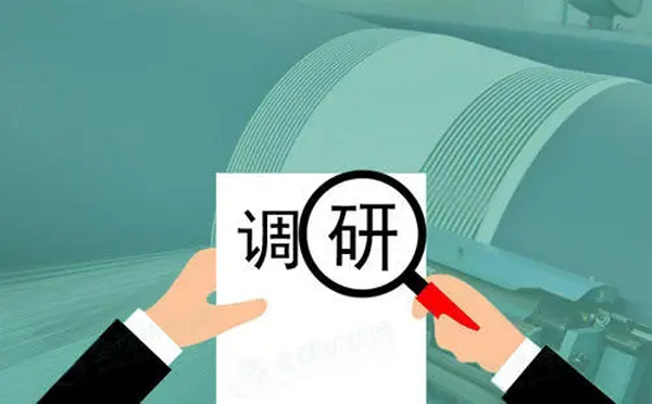 調研材料怎么寫？需要準備什么？