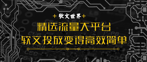 軟文投放該如何去做？需要注意什么？
