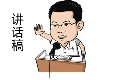 給領導的講話稿該怎么寫？（附案例模板）