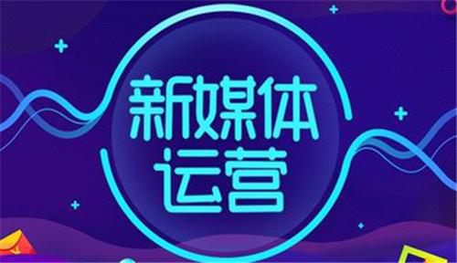 新媒體運營怎么自學？有什么好的入門技巧？