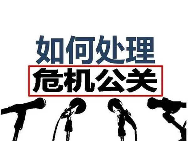 關于危機公關的6個處理方法，從容做好應對工作！