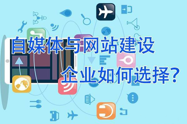 做自媒體還是做網(wǎng)站，企業(yè)更需要哪一個(gè)？