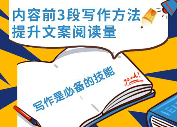 產(chǎn)品文案怎么寫，內容前3段寫作至為關鍵！