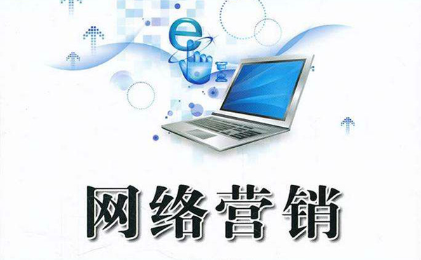 最有效的網(wǎng)絡(luò)推廣方法盤(pán)點(diǎn)