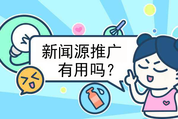 企業(yè)發(fā)新聞源有什么作用？