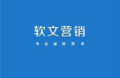 軟文推廣一般發布在哪些平臺更為合適