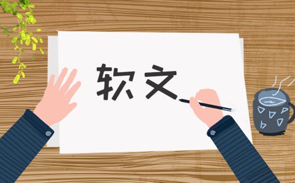 軟文發(fā)布有什么好的技巧