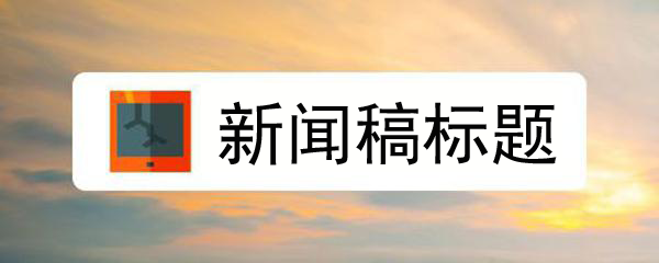 起一個好的新聞稿標(biāo)題，新聞營銷便成功了一大半！