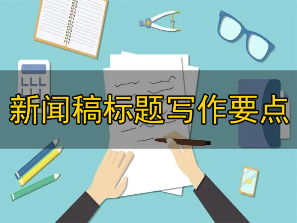 新聞稿標(biāo)題寫作有“五標(biāo)”，你了解過嗎？