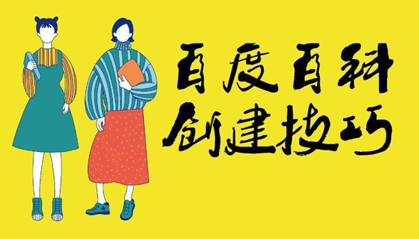 百度百科詞條怎么編輯更快通過(guò)審核