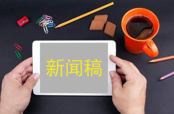 新聞稿推廣的2大要點(diǎn)，必看！