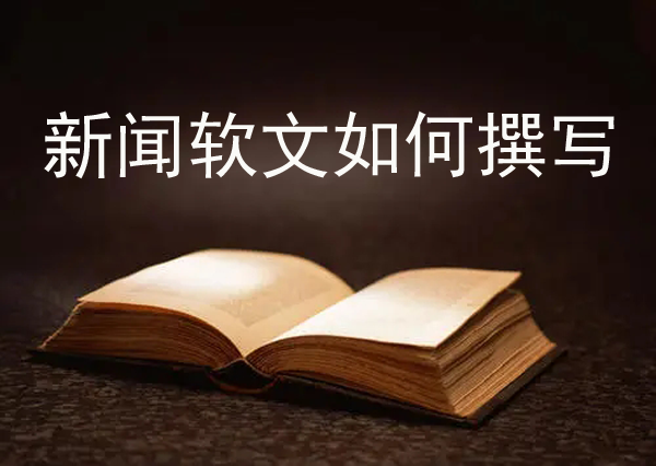 新聞軟文怎么寫效果好？