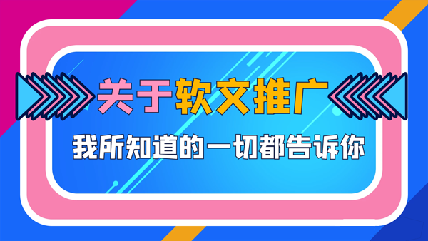 如何做好軟文推廣投放，這些問題一定要解決！