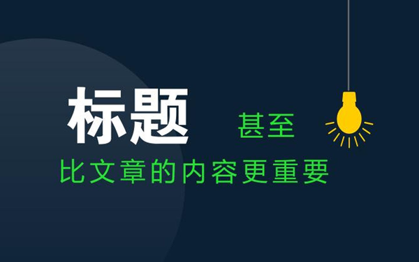 軟文標題怎么結合關鍵詞讓效果變好？