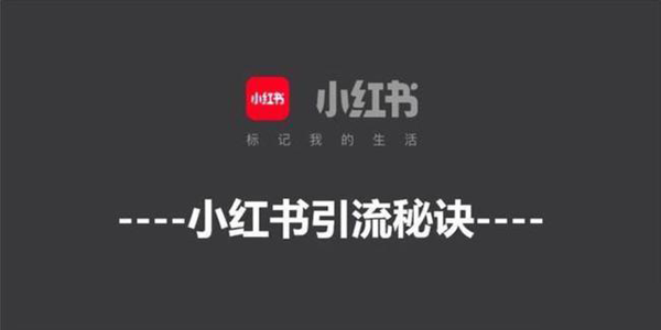 怎么在小紅書上做推廣，三大秘訣一個不能少！