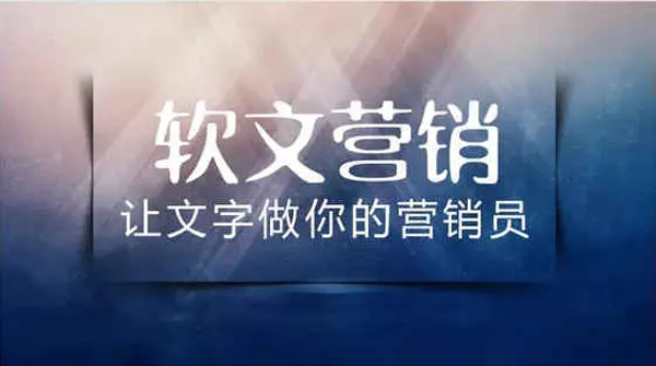 軟文推廣為什么受企業歡迎？