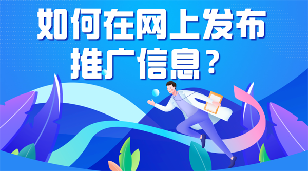 如何在網上發布信息（免費渠道）