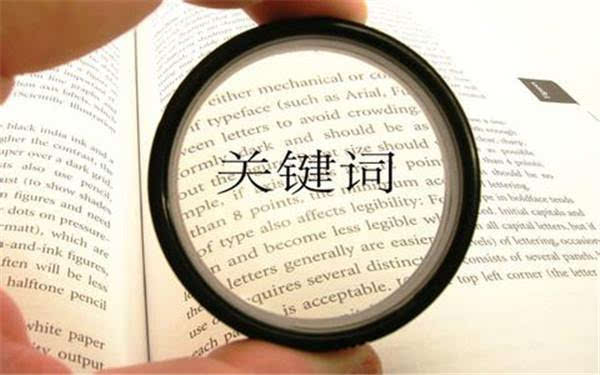 軟文的關鍵詞怎么設置？分享實用教程